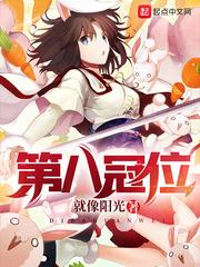 第八冠位有度中文网