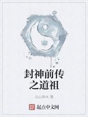 封神前传之道祖百度百科