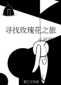 找到玫瑰的朋友他在雨林的一个神秘山洞里