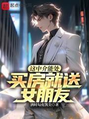 这中介能处买房就送女朋友 林远