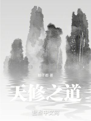 修炼天道