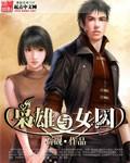 枭雄与美人的