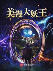 美漫大妖王精校