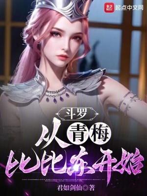 从斗罗开始打卡比比东和男主