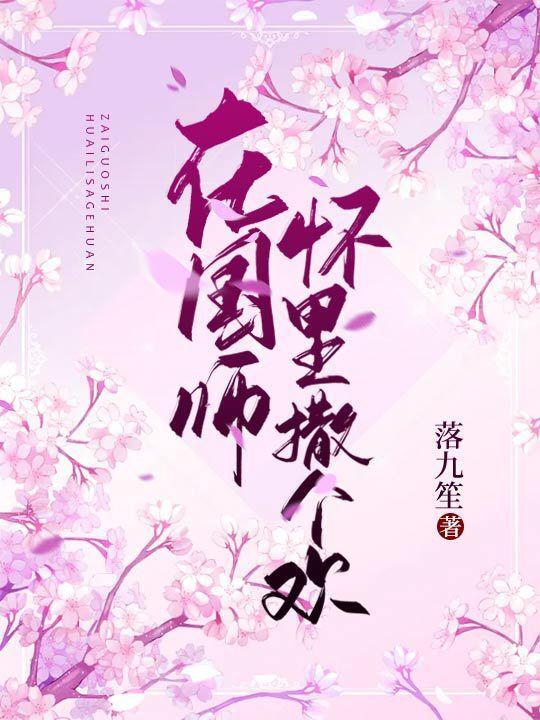 在国师怀里撒个欢 落九笙