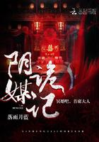 阴媒冥夫