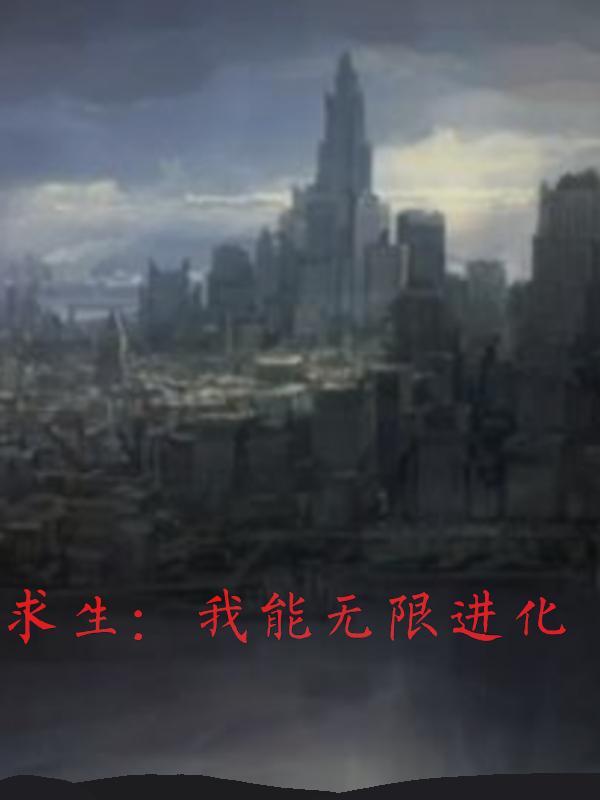 海洋求生无限进化免费阅读