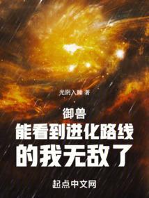 御兽能看到进化路线的我无敌了无弹窗阅读