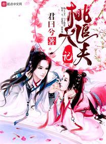 桃夭pua