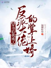 穿书后我成了反派掌心宠
