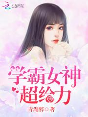 学霸女神超给力续写