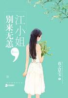 江小姐别来无恙完结免费阅读