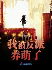 反派被我养歪了穿书