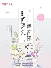 时间深处爱着你 年华角落里