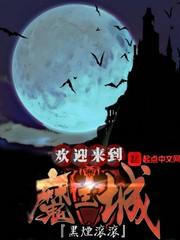 魔王城迎战前夕漫画