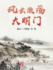 大明风云结局