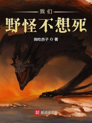 我们野怪不想死百度