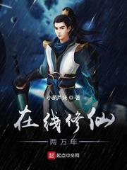 修仙两万年在线观看动漫