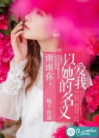 谢谢你以她的名义爱我短剧