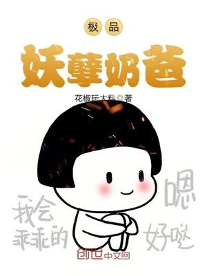 妖孽超级奶爸