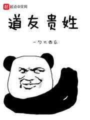 道友贵姓全文免费阅读