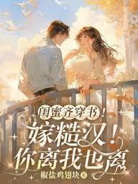 闺蜜嫁到演员表介绍