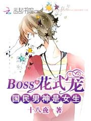 国民男神是女生boss花式宠全文免费阅读