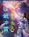 以武冲霄女主