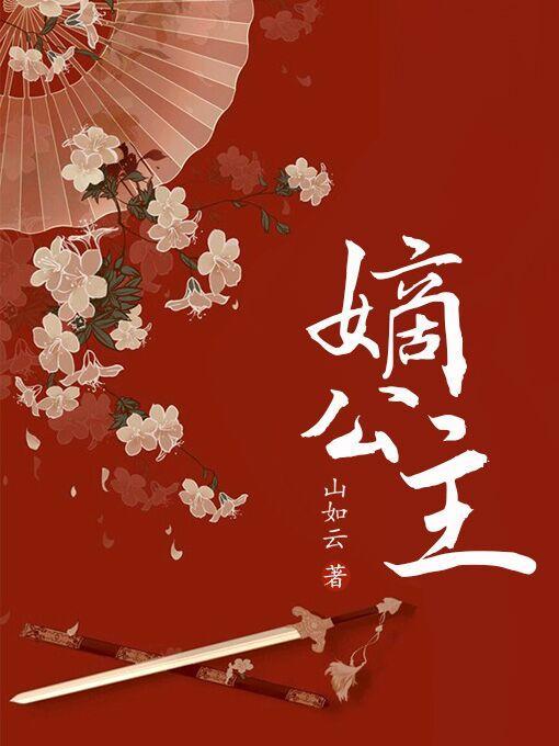 大燕嫡公主