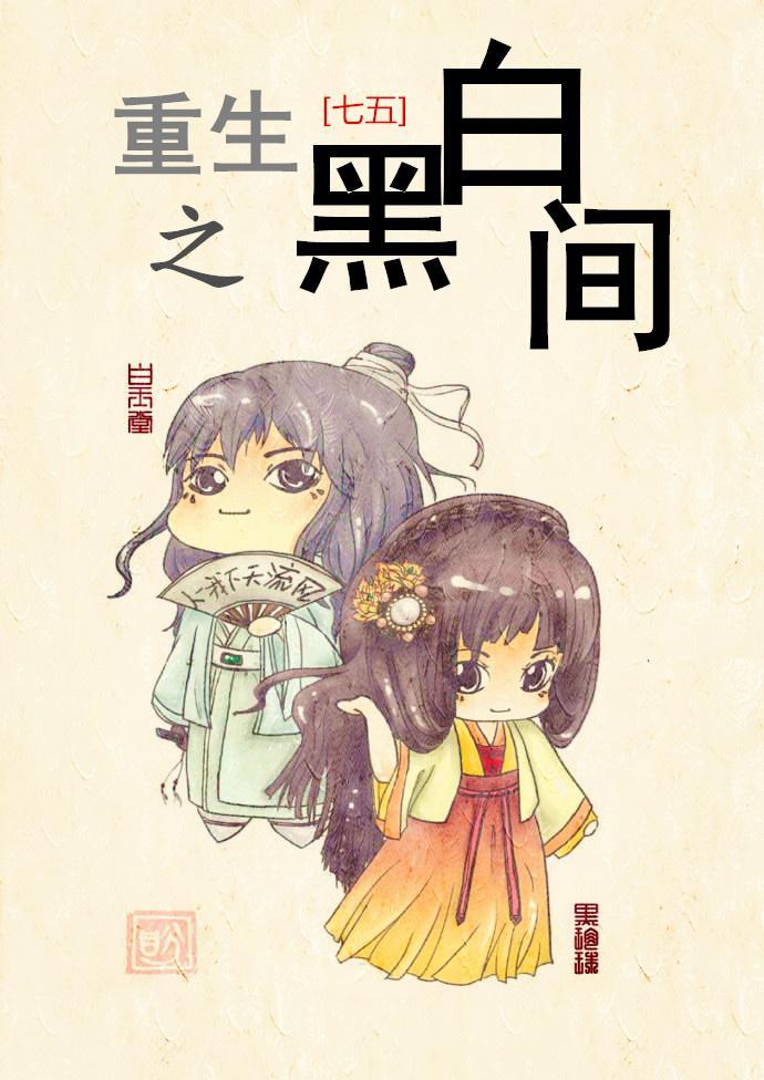 重生之黑白双生子