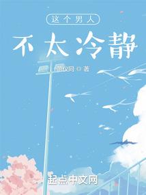 这个男人不太冷静txt笔趣阁