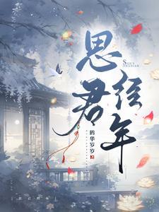 思君令人老是什么意思