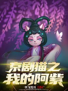 京剧猫阿紫多少岁