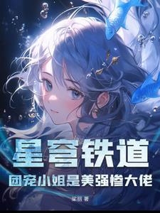 星穹铁道团宠小姐是美强惨大佬 桬l丽