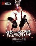 篮坛狂锋杨帅