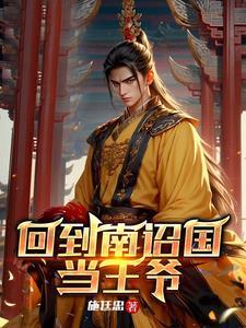 第一章 回到南明