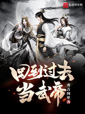 回到过去当国王