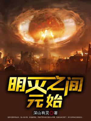 明如何灭元朝