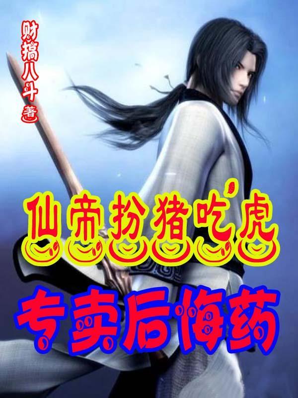 仙帝归来扮羊吃老虎在家当奶爸