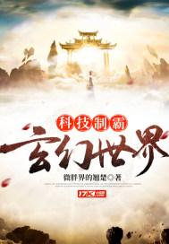 科技称霸世界的
