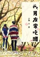 我男友常吃醋什么意思