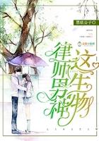 律政男神别太拽