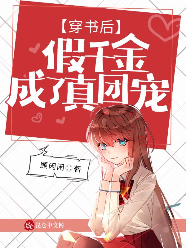 穿书后假千金她a翻
