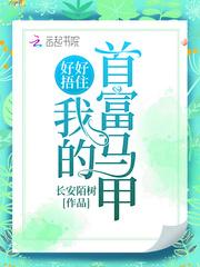 捂好我的小马甲知乎