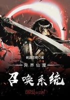 异界召唤之仙神降临