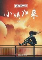 末世之小姨归来 夙祷