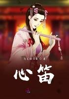 心笛子独奏回娘家