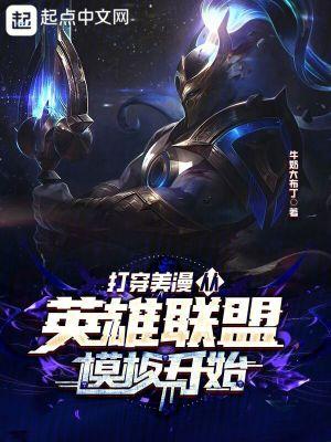 英雄联盟穿越漫威世界