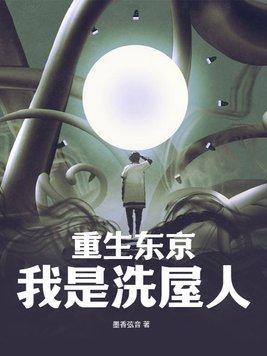 主角重生东京