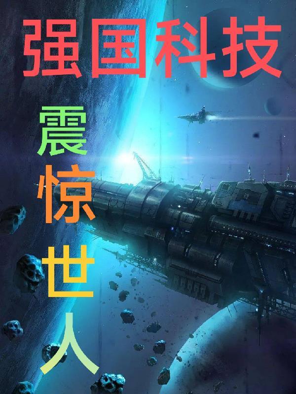强国科技作文